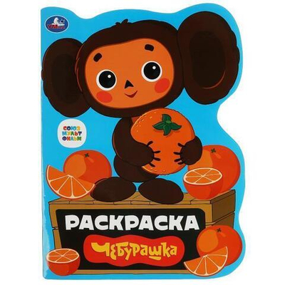 Раскраска с вырубкой "Чебурашка" 978-5-506-07914-9 (Умка)