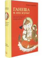 Ганеша и его культ: происхождение, иконография, мифология с илл.