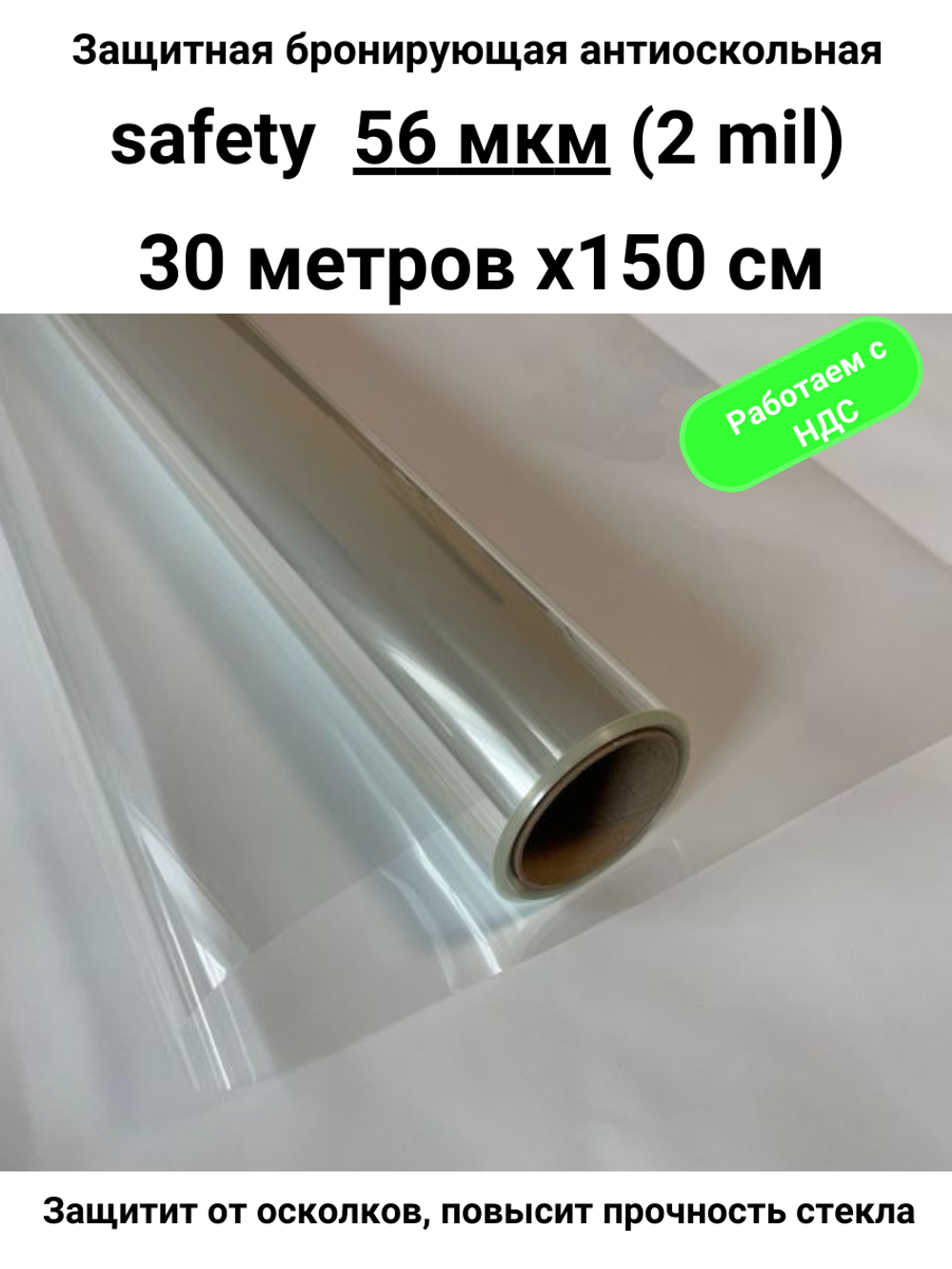Safety 50 Protector Противоосколочная бронирующая пленка 2 mil