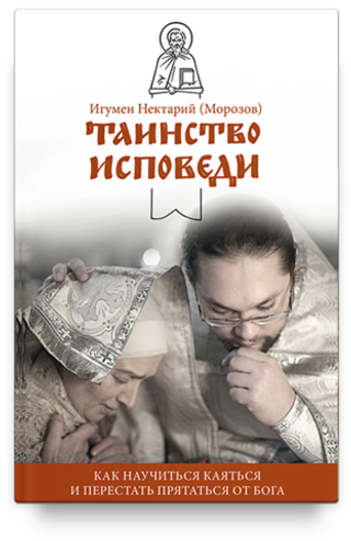 Таинство Исповеди (2018). В помощь кающимся / Нектарий (Морозов), игум.