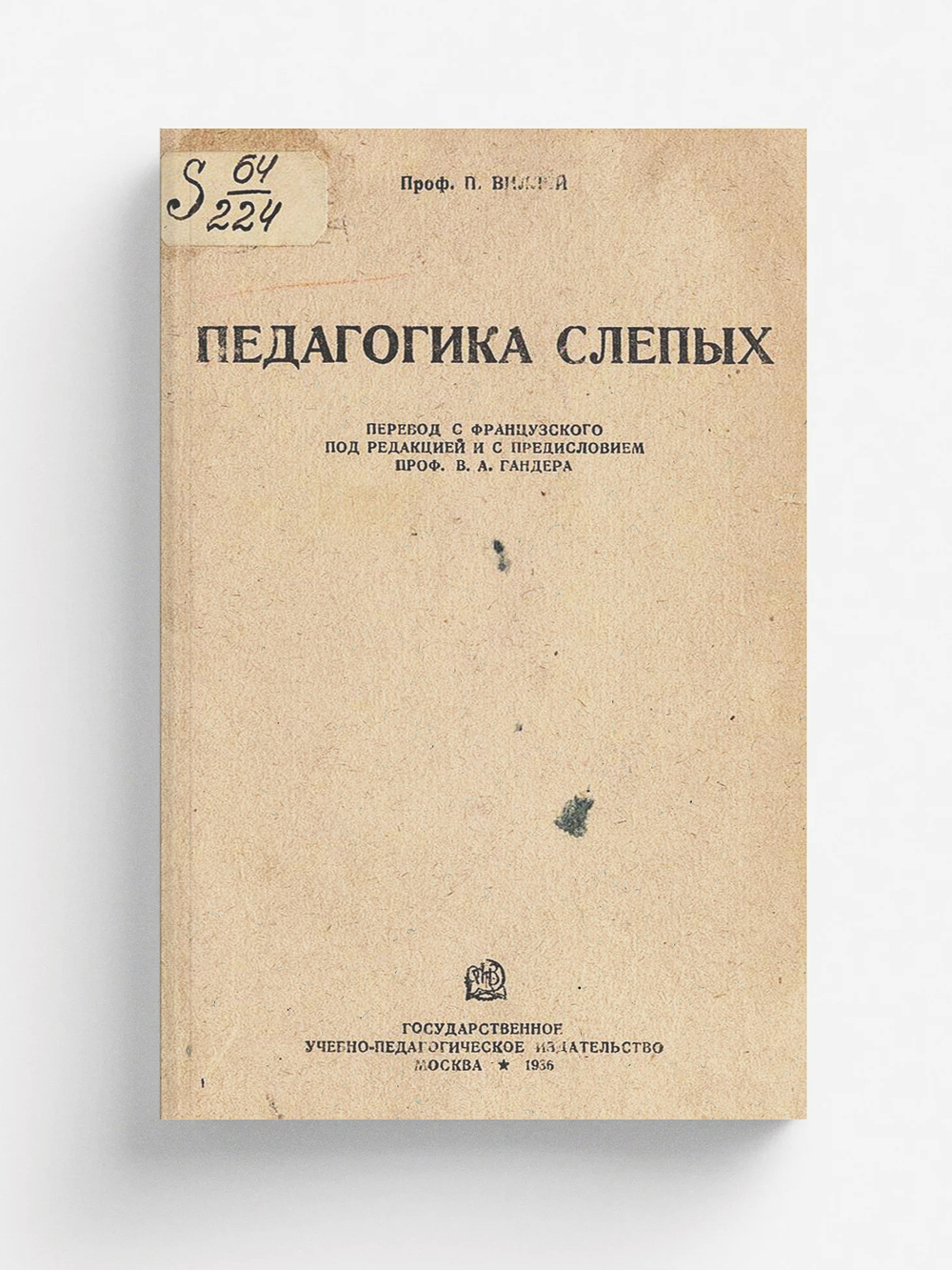 Педагогика слепых | Пьер Виллей