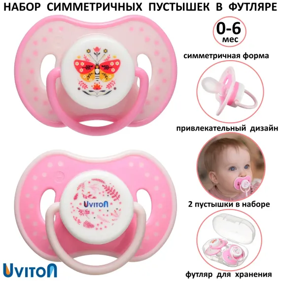 Пустышка Uviton силикон 2 шт. в ассортименте