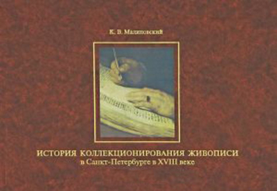 История коллекционирования живописи в Санкт-Петербурге в XVIII веке