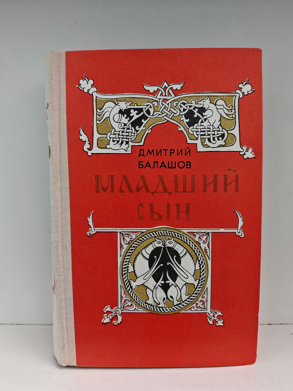 Младший сын