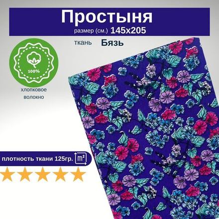 Простынь 1,5-спальная 150х210 Хлопок, Бязь