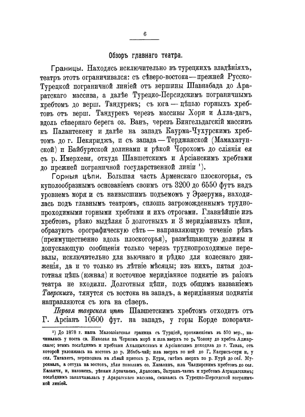 Материалы для описания русско-турецкой войны 1877-1878 гг. на Кавказско-Малоазиатском театре. Том 1 | Нет автора