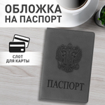 Обложка для паспорта мягкий полиуретан "Герб" светло-серая STAFF (5 штук в упаковке)