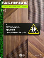 Табличка "Кругом скользкие люди", шуточная прикольная табличка на дверь в комнату, декор для интерьера, для дома и офиса, серия COSMO DECOR, черная, 30х10 см, Айдентика Технолоджи