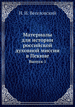 Материалы для истории российской духовной миссии в Пекине. Выпуск 1 | Н. И. Веселовский