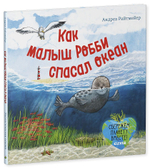 Экологические сказки. Как малыш Робби спасал океан