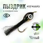 Мормышка "Пыздрик" (10 шт/уп)