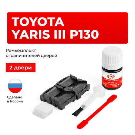Ремкомплект ограничителей дверей Toyota YARIS (III) P130 до 07.2014 KSP13#-AH; NSP13#-AH; NCP13#-AG; NCP13#-AH; KSP13#-CG; KSP13#-CH; NHP13#-CH; NLP13#-CG; NLP13#-CH; NSP13#-CG; NSP13#-CH (2 двери, тип 1) 2011-07.2014
