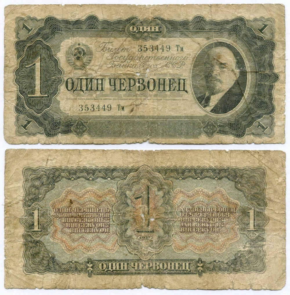 Билет Госбанка 1 червонец 1937 год 353449 Тм. POOR