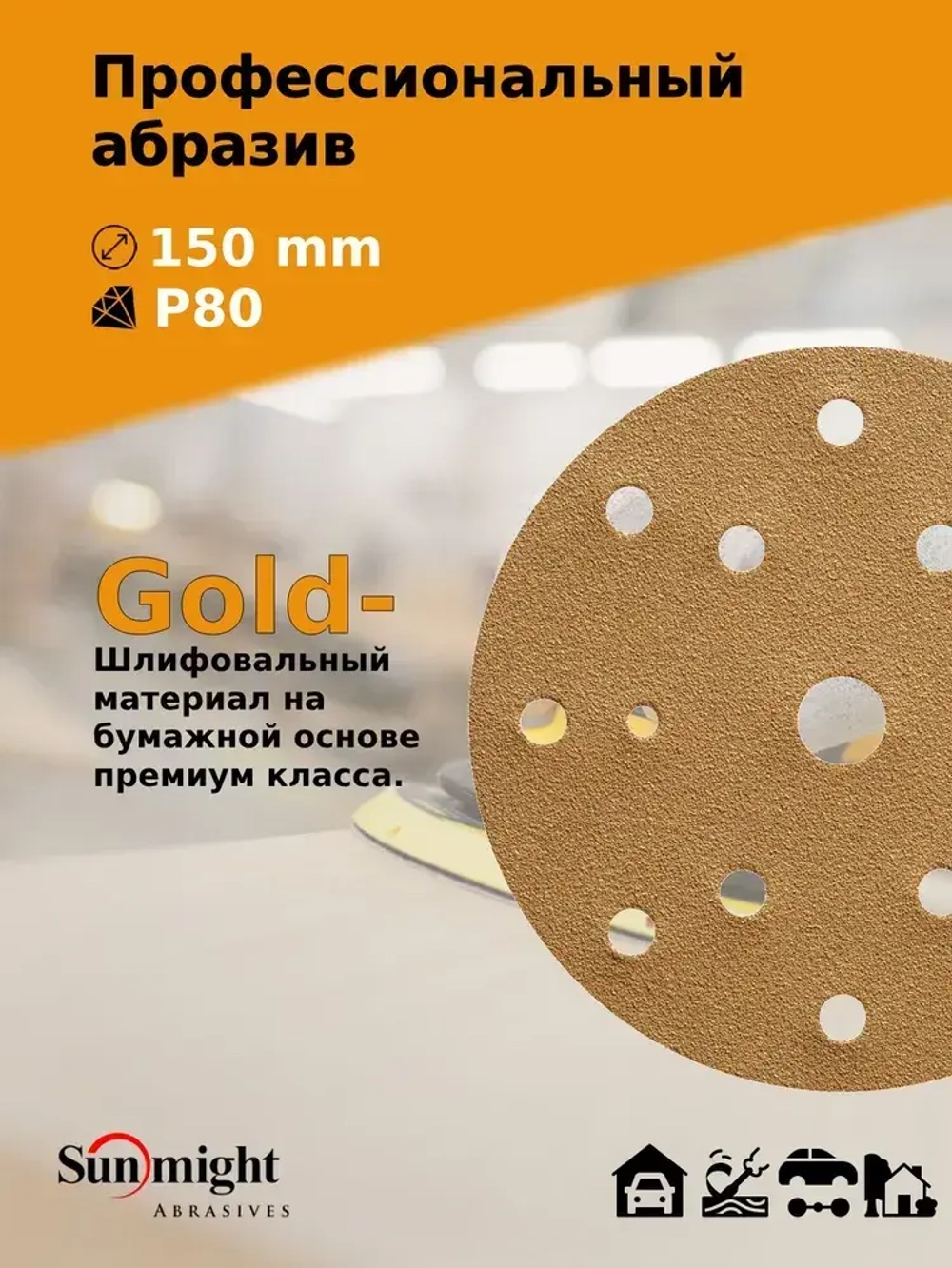 D-150; P80; 100 шт. GOLD, 15 отверстий. Шлифовальные круги на липучке SUNMIGHT: 150 мм; P80; 100 шт.