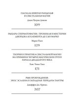 Тайные сопряжения: Эрос и сексуальность в западном эзотеризме