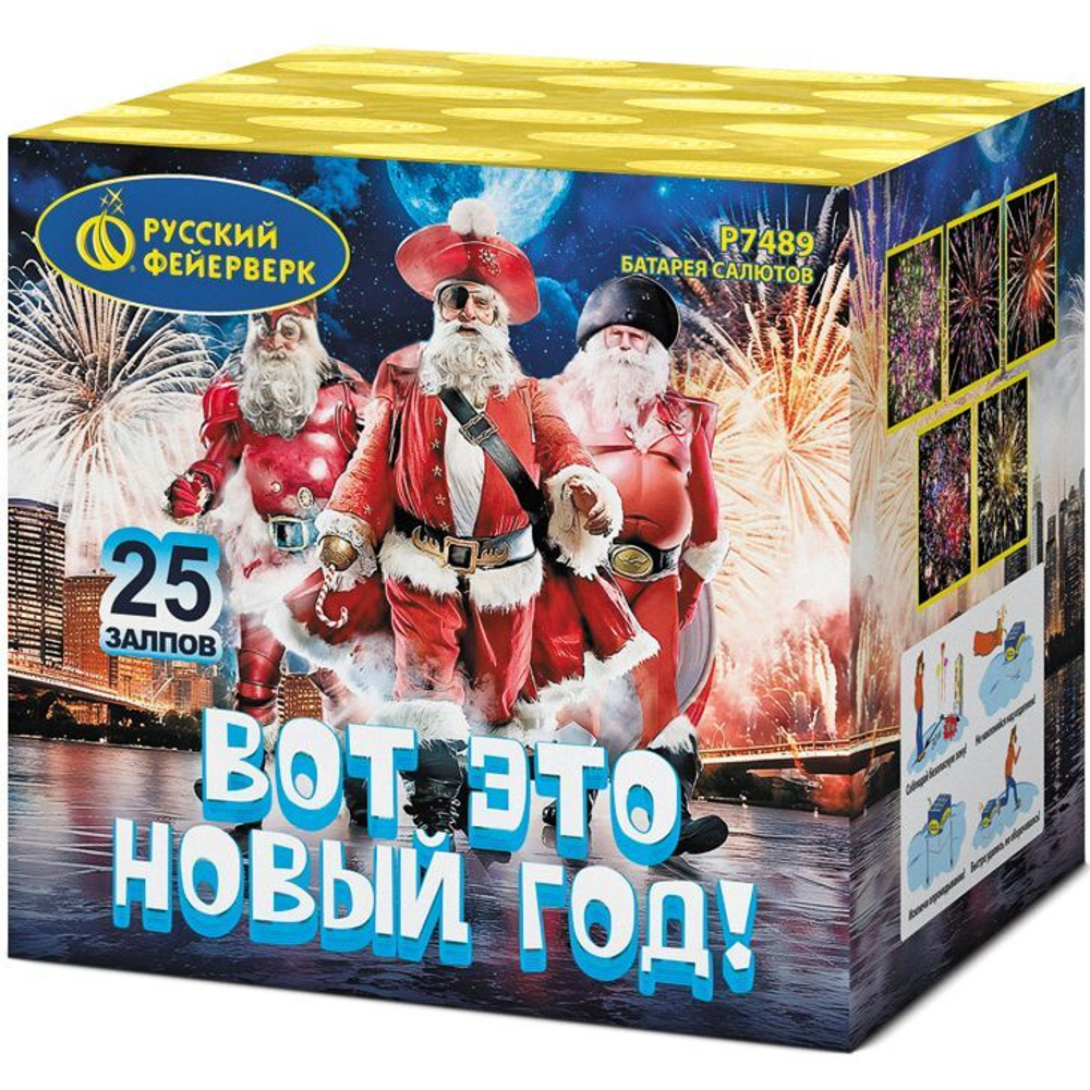 Батарея салютов "Вот это Новый год" (1,0"х25)