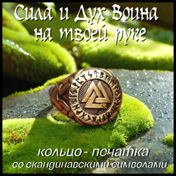 Кольцо-печатка "Валькнут" литье художественное , бронза
