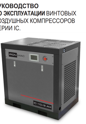 Паспорт винтовые компрессоры IronMac