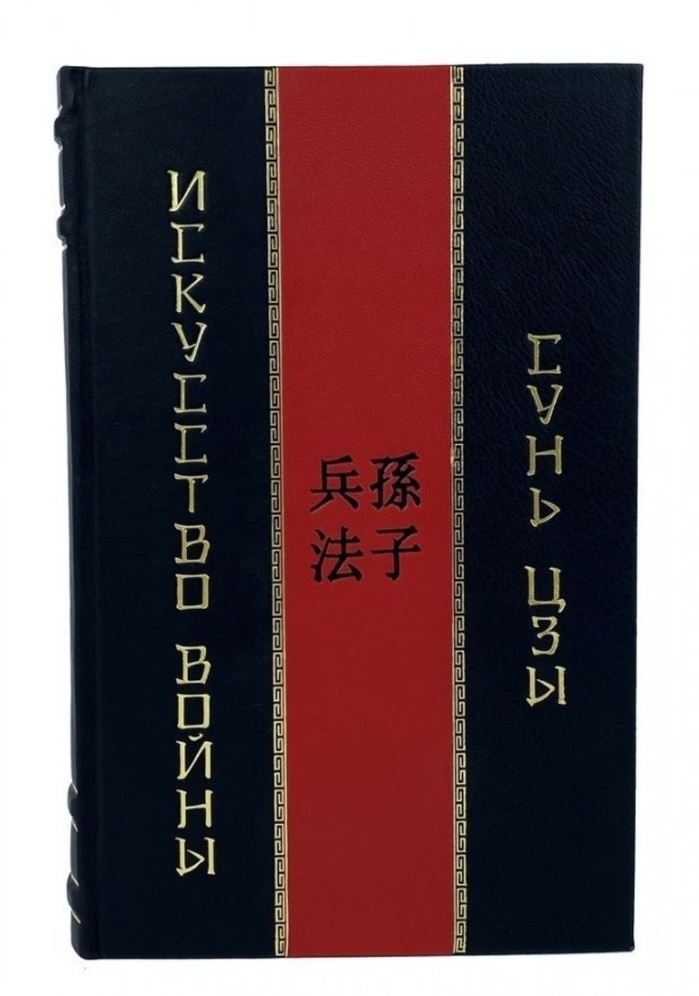 "Сунь-Цзы. Искусство войны" Книга подарочная в кожаной коробке