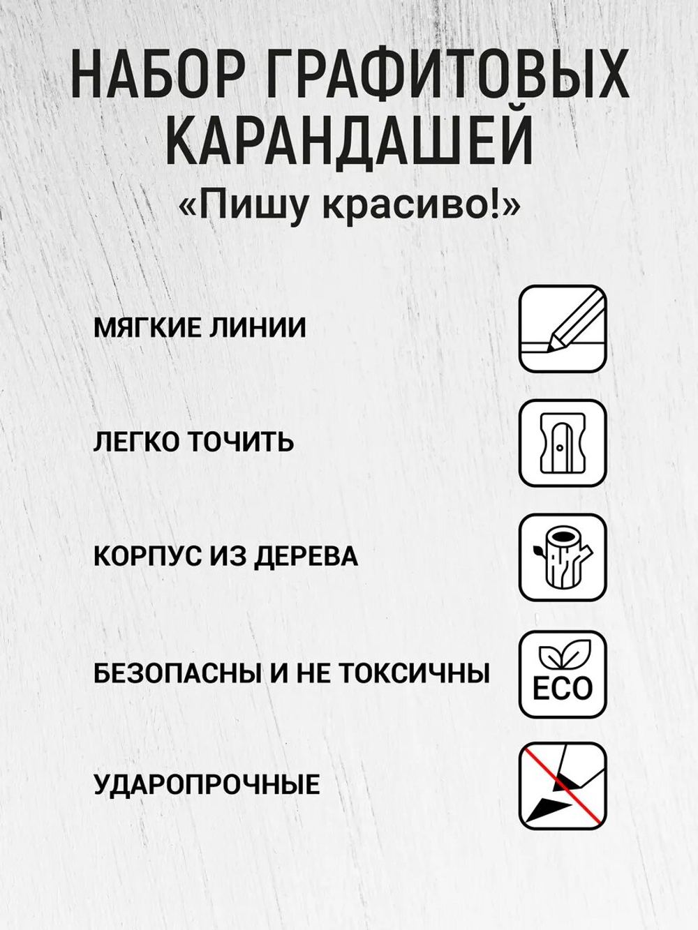 Карандаши графитовые шестигранные "Пишу красиво" 6 шт.
