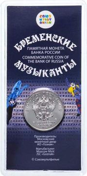 25 рублей 2019 ММД мультфильм «Бременские музыканты», цветная