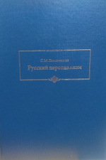 Русский персонализм