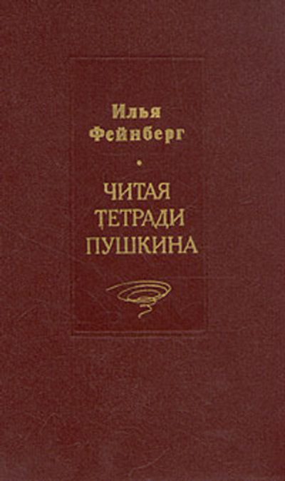 Читая тетради Пушкина