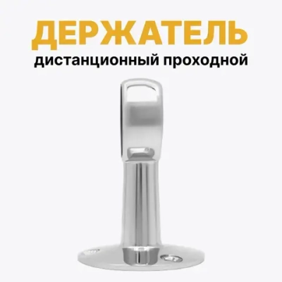 Держатель для трубы D25 мм проходной, держатель дистанционный, комплект 2 шт