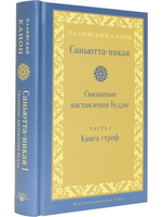 Саньютта-никая. Связанные наставления Будды. Часть I: Книга строф