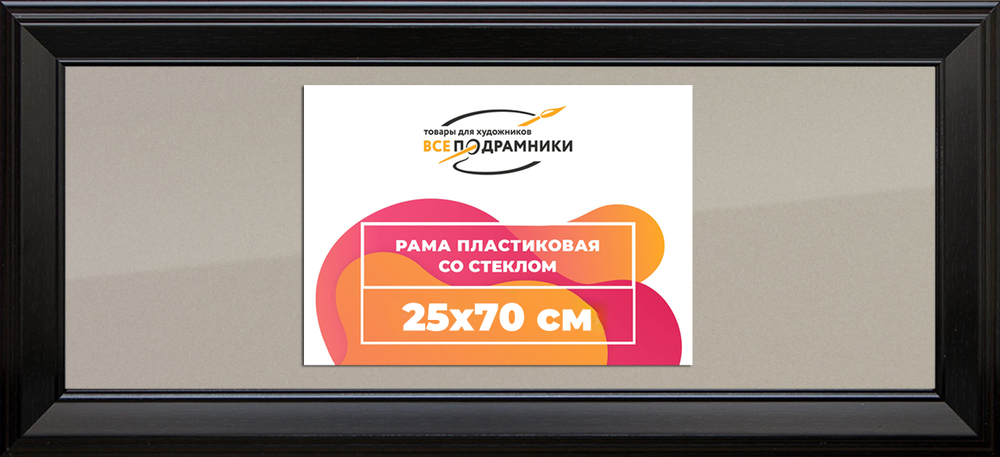 Рамка 25x70 для постера и фотографий RPS0313515-07(9005)