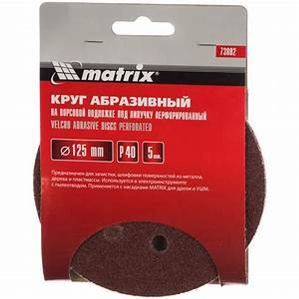 Круг шлифовальный перфорированный 125мм P40 5 шт.// Matrix 73802