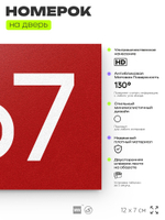 Номер на дверь 967, табличка на дверь для офиса, квартиры, кабинета, аудитории, склада, красная 120х70 мм, Айдентика Технолоджи