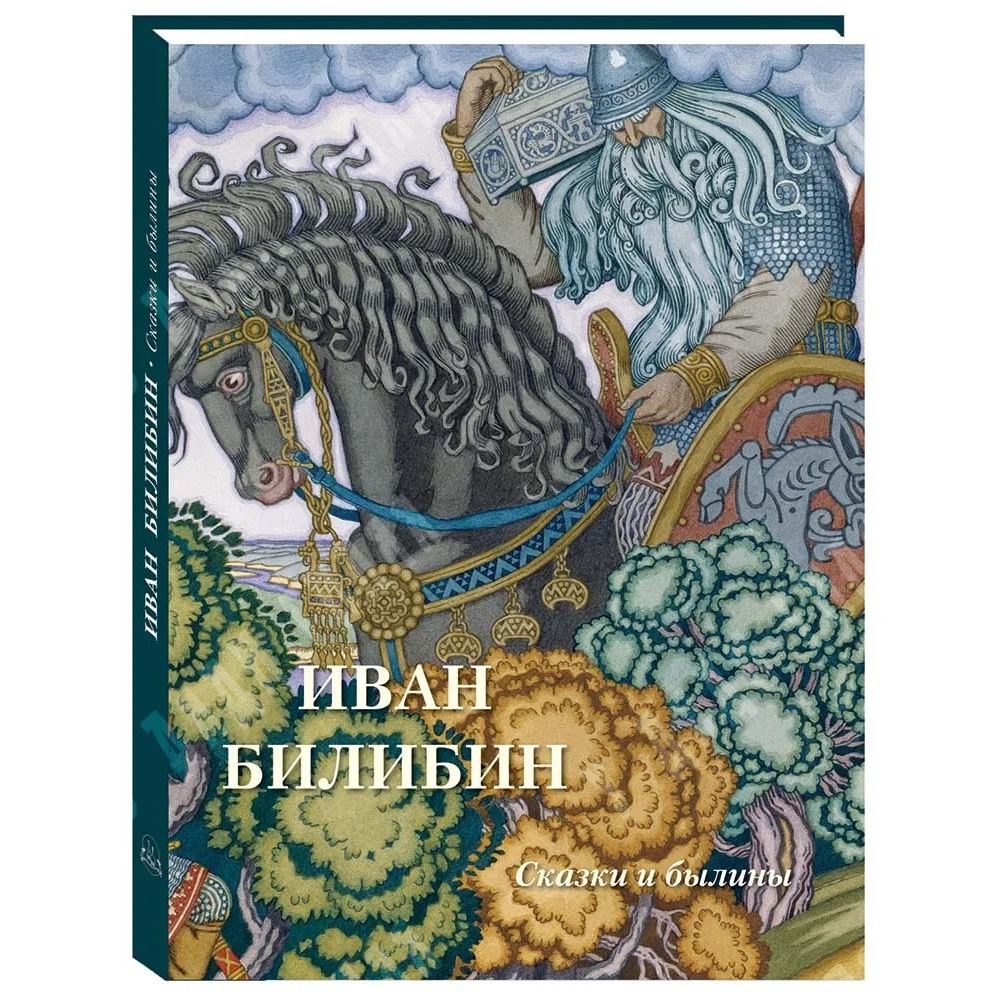 Иван Билибин. Сказки и былины. – К.: Белый город, 2021.