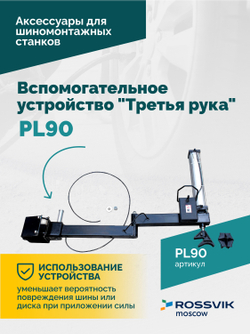 Вспомогательное устройство "третья рука" ROSSVIK PL90, для V-521,V-524
