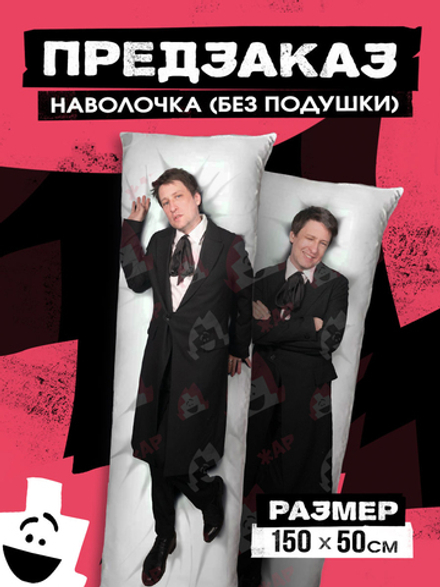 !ПРЕДЗАКАЗ! Наволочка для Подушки Дакимакуры 150х50 "Виталий Терлецкий: Черный Костюм"