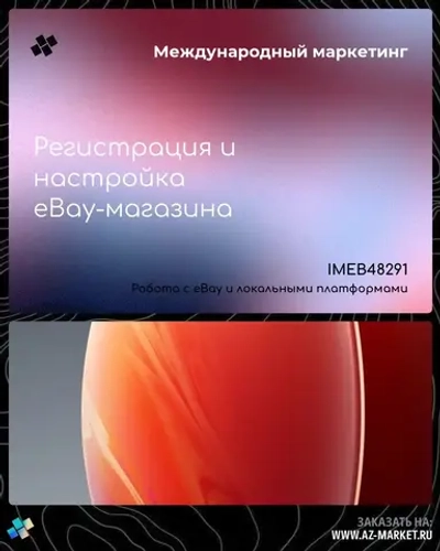 Регистрация и настройка eBay-магазина