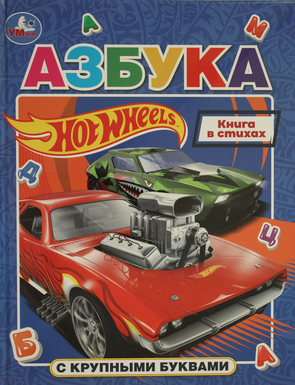Азбука с крупными буквами. Хот Вилс.