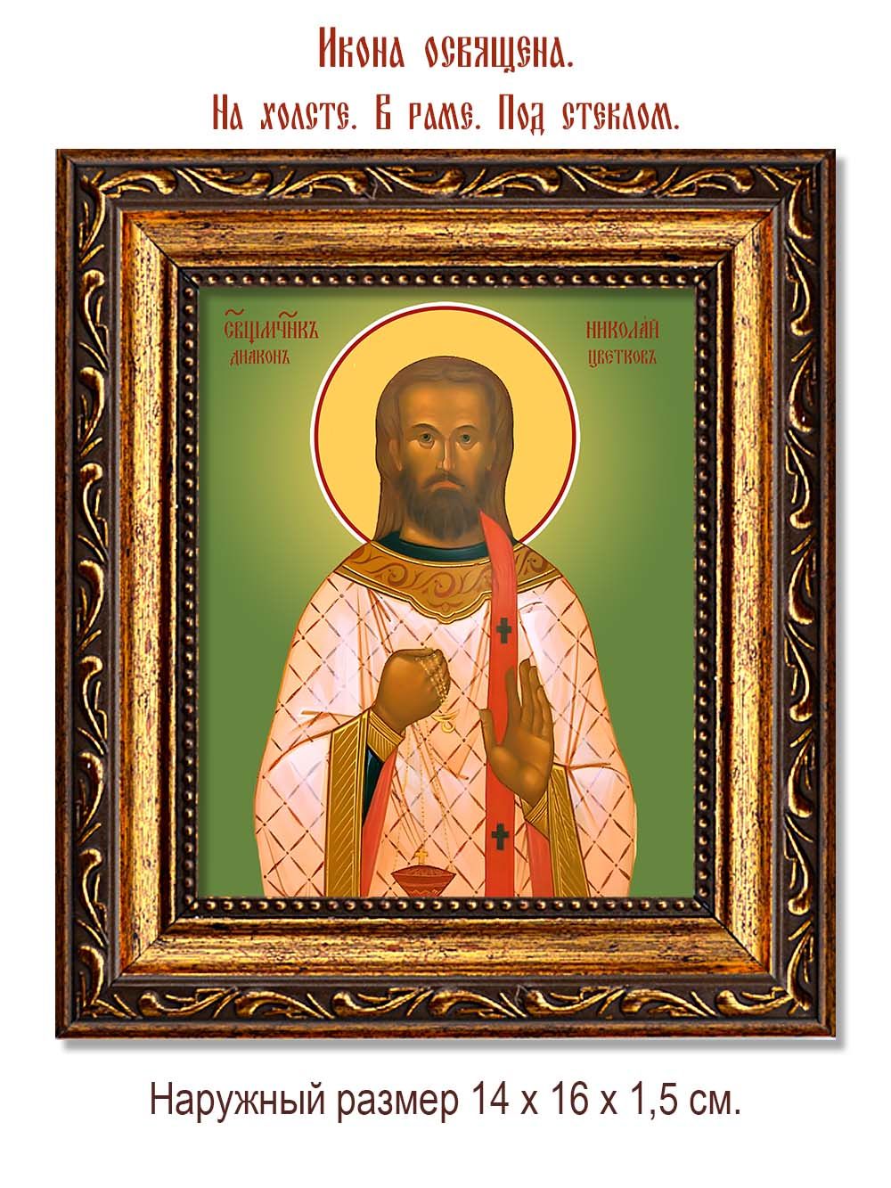 Николай Цветков священномученик. Икона на холсте.