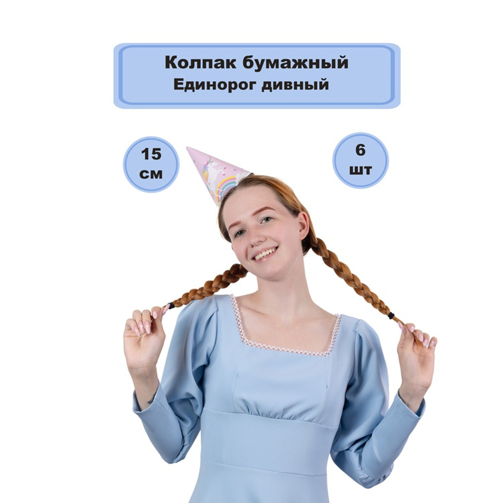 Колпаки праздничные «Единорог дивный», 6 шт