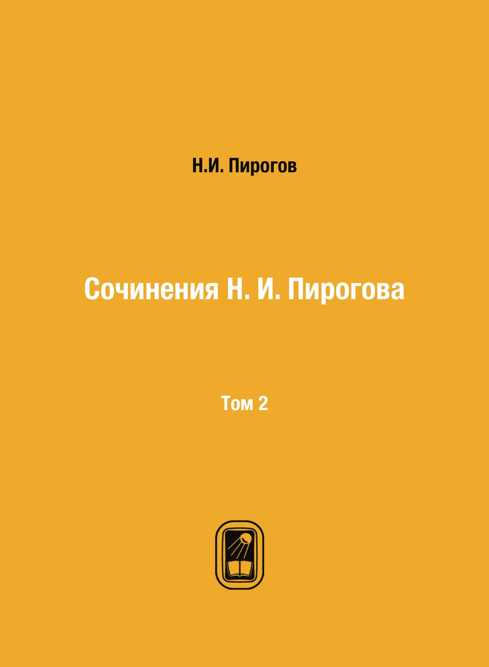 Сочинения Н. И. Пирогова. Том 2 | Н.И. Пирогов