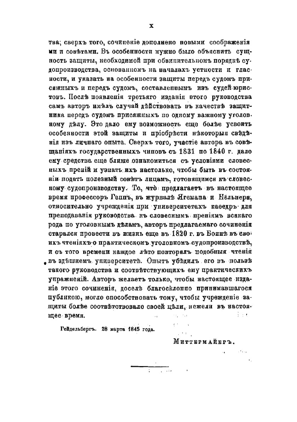 Руководство к судебной защите по уголовным делам | Миттермайер Карл Жозеф Антон