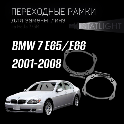 Переходные рамки для замены линз на BMW 7 E65,E66 2001-2008  AFS