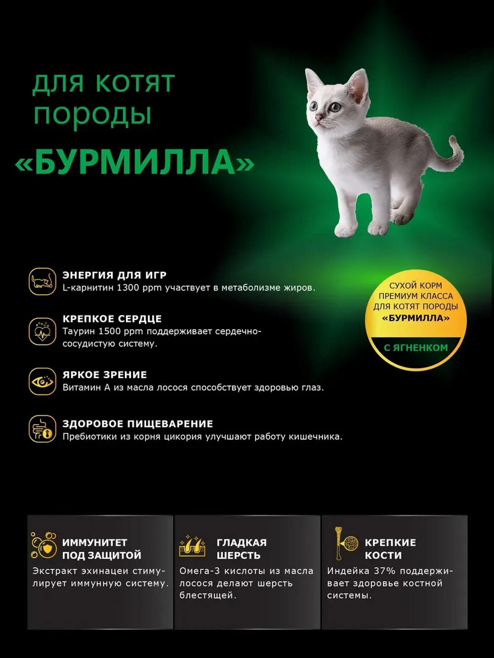 Корм сухой для котят породы Бурмилла, с ягненком, 400 гр