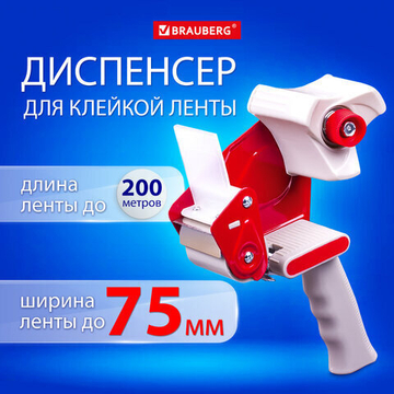 Диспенсер для клейкой упаковочной ленты BRAUBERG, для ленты шириной до 75 мм.