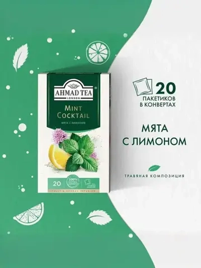 Чай в пакетиках травяной Ahmad Tea Mint Cocktail, 20 шт