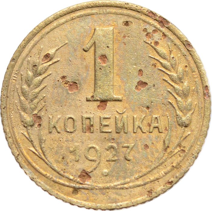 1 копейка 1927