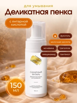 Деликатная пенка для умывания Сахарный янтарь