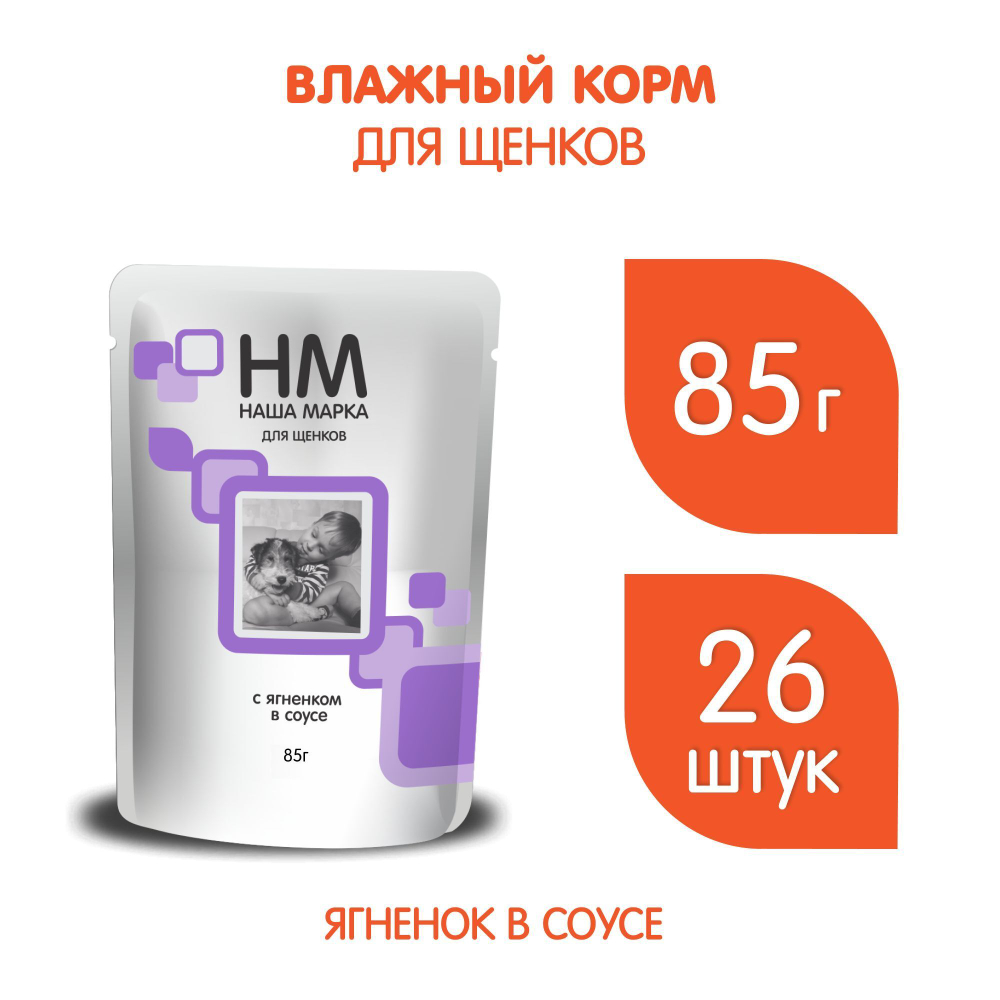 Корм влажный Наша Марка 0,085кг с ягненком в соусе влажный для щенков 85 гр* 26 шт