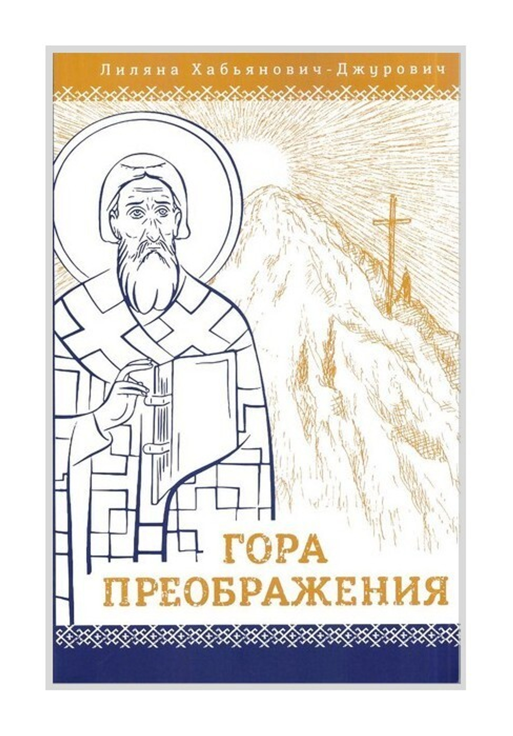 Гора Преображения. Лиляна Хабьянович-Джурович