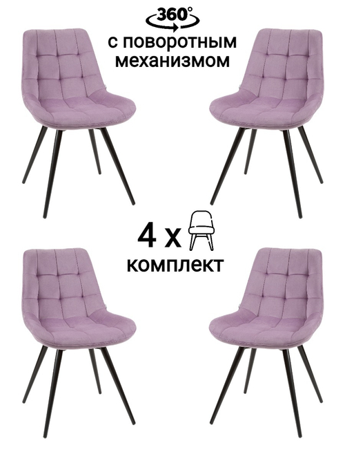 Стул MyFar Феникс поворотный сиреневый велюр (комплект 4 шт) MF1040-4